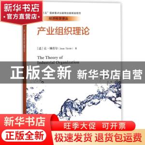 正版 产业组织理论 (法)让·梯若尔(Jean Tirole)著 中国人民大学