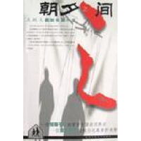 正版新书]朝夕之间王跃文9787561324257
