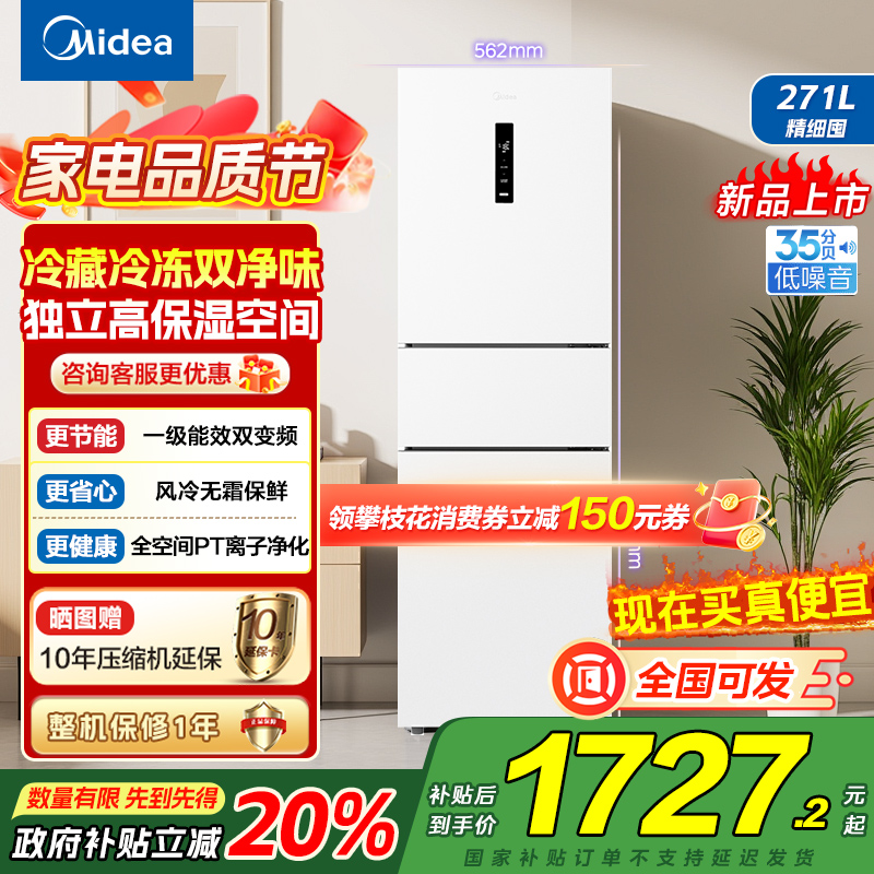 美的(Midea)283白色三门三开门大容量家用小型电冰箱MR-283WTPZE极地白一级能效风冷无霜租房小冰箱多门国补