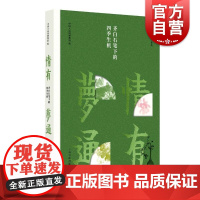 情有梦通齐白石笔下的四季生机 中国大运河博物馆编上海书画出版社