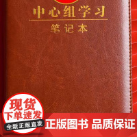 党委理论学习中心会议笔记本 中心组学习笔记本32k