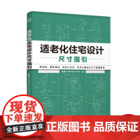 适老化住宅设计尺寸指引 养老院家居养老户型尺寸图解室内装修设计常用数据尺寸这样装修不后悔不返工全屋定制数据