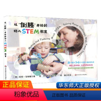 [正版]从倒腾开始的幼儿STEM教育 幼儿园大中小班STEM手工课程活动 国外美国STEM案例 儿童解决问题能力创造性