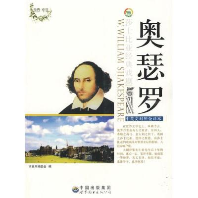 正版新书]莎士比亚经典戏剧(中英文对照全译本)丛书-奥瑟罗《