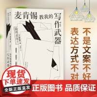 后浪正版 麦肯锡教我的写作武器 麦肯锡经典写作技巧 职场必读商务文案写作指南逻辑思考经管职场个人成长书籍书排行榜