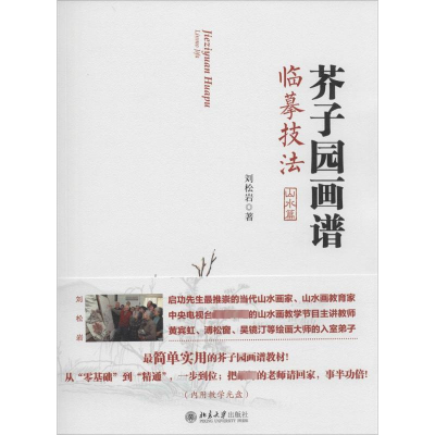 [M]芥子园画谱临摹技法-9787301249246