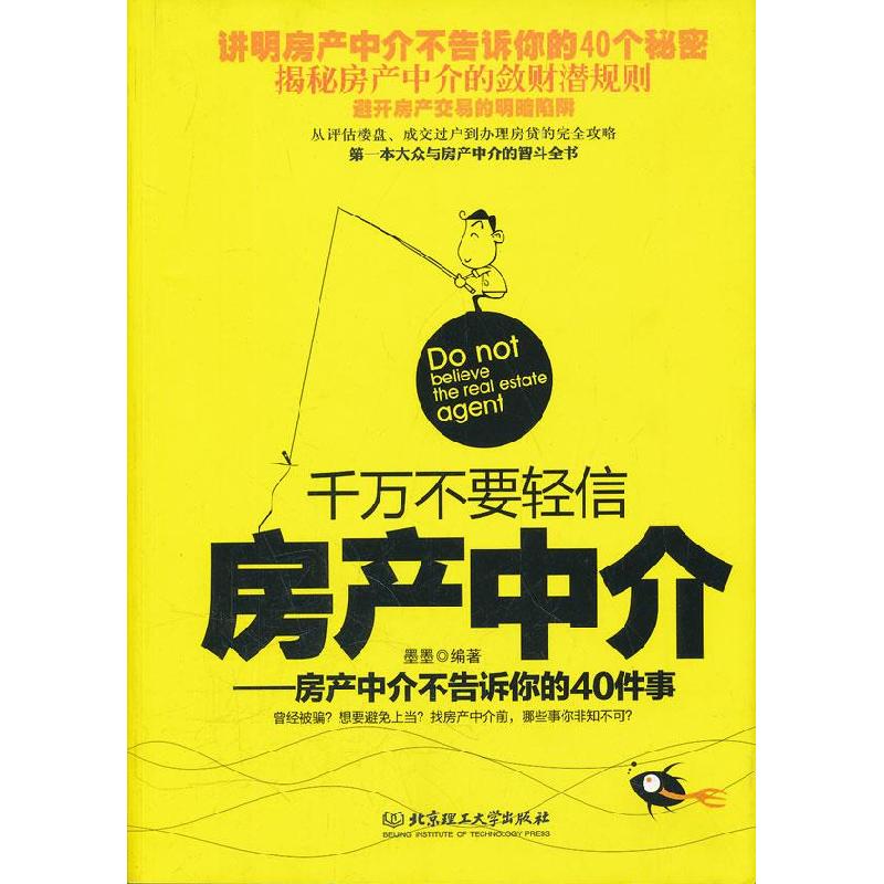正版新书]千万不要轻信房产中介:房产中介不告诉你的40件事墨墨