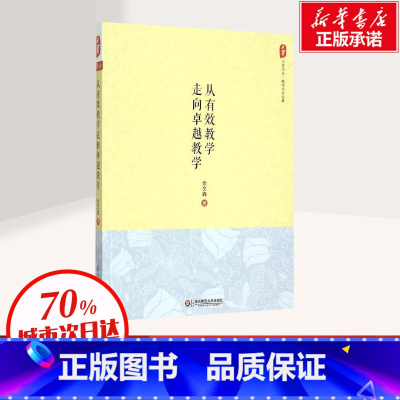 [正版]从有效教学走向卓越教学 余文森 著 现在及未来的教学走向 深入一线 坚持做课堂的考察 华东师范大学出版社