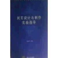正版新书]网页设计与制作实验指导杨选辉9787302106876