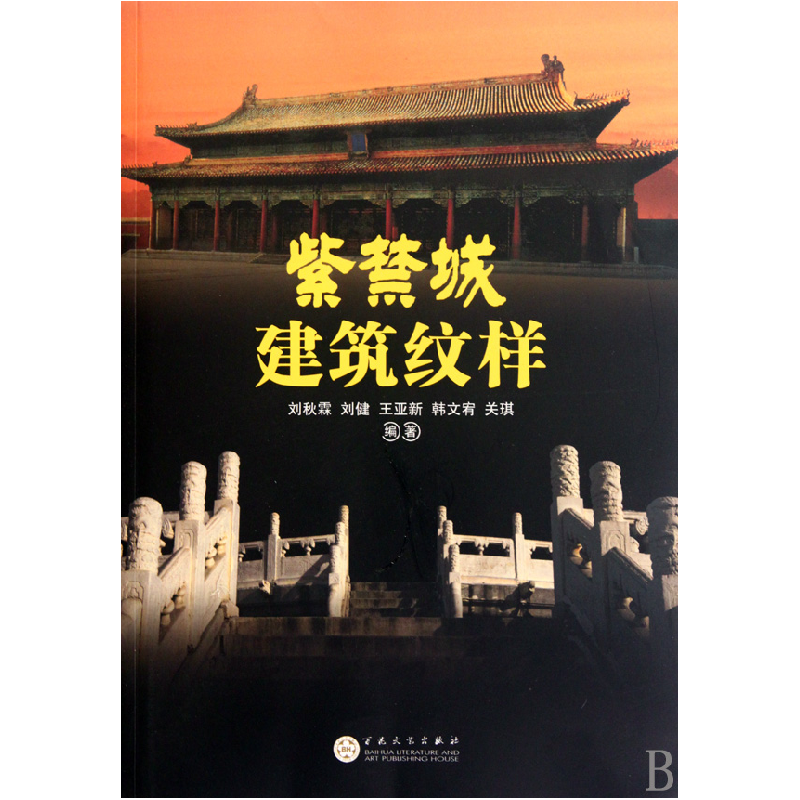 音像紫禁城建筑纹样刘秋霖//刘健//王亚新//韩文宥//关琪