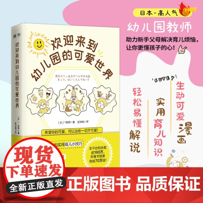 欢迎来到幼儿园的可爱世界:治愈百万人的超可爱幼儿园搞笑日常!轻松走进小朋友 T老师 民主与建设出版社 正版书籍