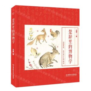 [N]楚辞里的博物学(精)-9787568288415