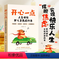 开心一点,人生哪有那么多焦虑的事 [正版]时光学 开心一点人生哪有那么多焦虑的事跟生气焦虑悲伤孤独说再见快乐人生摆脱焦虑
