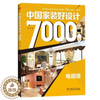 [醉染正版]正版 电视墙-中国家装好设计7000例 李江军 书店建筑 中国电力出版社 书籍 读乐尔书