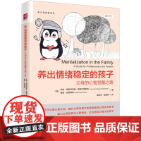 养出情绪稳定的孩子:父母的心智觉醒之路