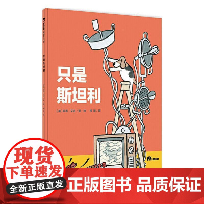 魔法象图画书王国 只是斯坦利 乔恩·艾吉 3-12岁绘本图画故事书 幽默怪诞的故事类图画书 亲子睡前绘本故事书 广西师范