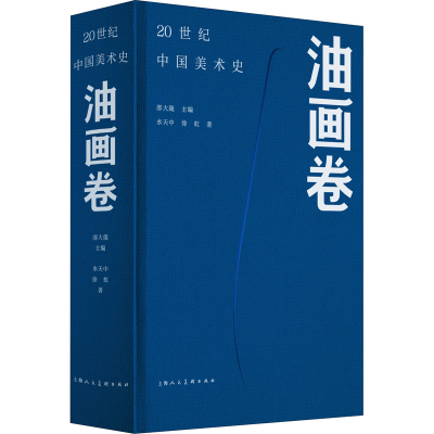 [M]20世纪中国美术史 油画卷-9787558618680
