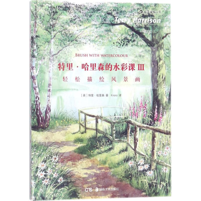 醉染图书特里·哈里森的水彩课9787535682840