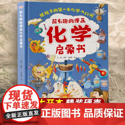 超有趣的化学启蒙书正版儿童趣味百科全书漫画版小学生科普绘本阅读课外书籍全套正版漫画物理和化学知识