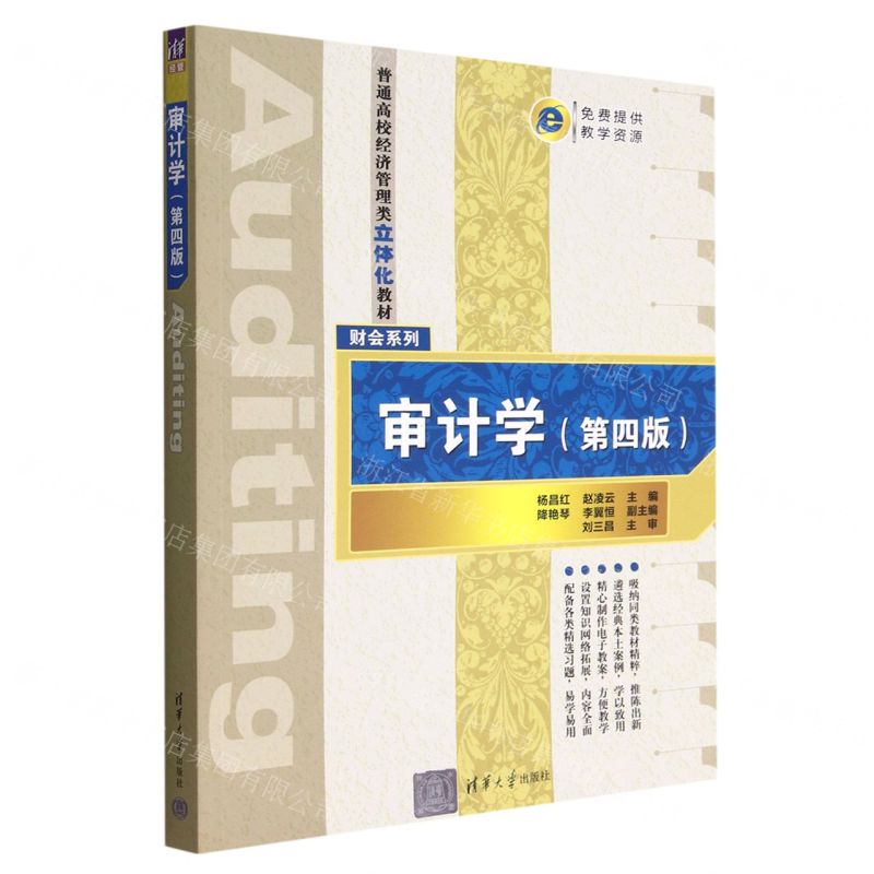 [N]审计学(第4版普通高校经济管理类立体化教材)/财会系列-9787302612346