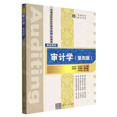 [N]审计学(第4版普通高校经济管理类立体化教材)/财会系列-9787302612346