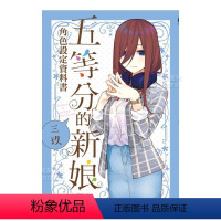 [正版]五等分的新娘角色设定资料书 三玖 春场葱 港台繁体动画原画设定集原版进口图书 人物角色介绍 东立出版