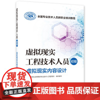 虚拟现实工程技术人员(初级)——虚拟现实内容设计