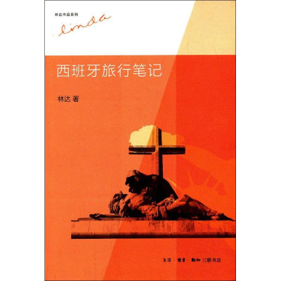 [M]西班牙旅行笔记-9787108044297