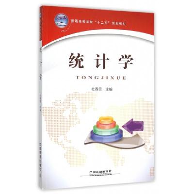 正版新书]统计学(普通高等学校十二五规划教材)杜春雪9787113206