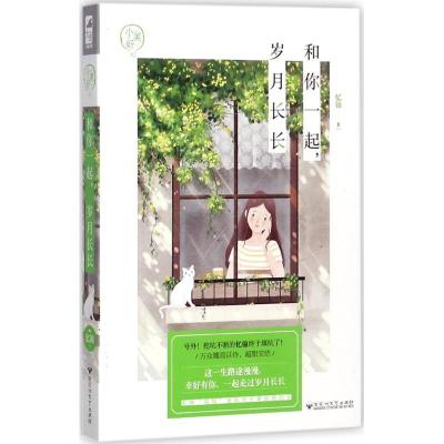 正版新书]和你一起岁月长长忆锦9787550023857