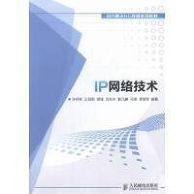正版新书]IP网络技术王田甜9787115287687