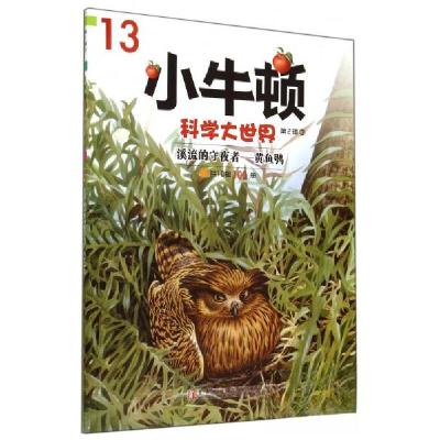 正版新书]溪流的守夜者·黄鱼鸮《小牛顿科学大世界》编委会 编9