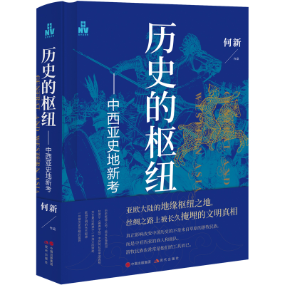 醉染图书历史的枢纽——中西亚史地新考9787514399769