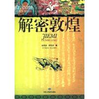 正版新书]解密敦煌胡同庆9787805887784