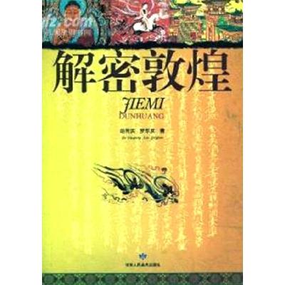 正版新书]解密敦煌胡同庆9787805887784