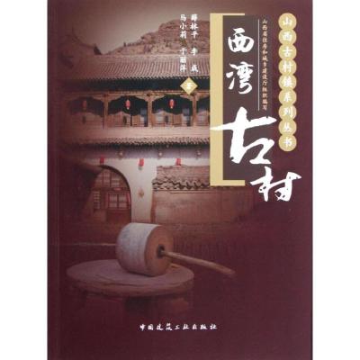 正版新书]西湾古村薛平9787112144297