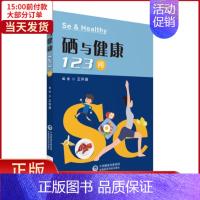 [正版]全新 硒与健康123问 保健/心理类书籍/家庭医生 9787521412949