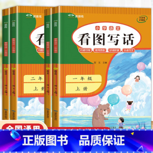 看图写话一年级+二年级上下册4册 小学通用 [正版]2024版 看图写话一二年级上下册人教版 一年级看图写话每日一练二年