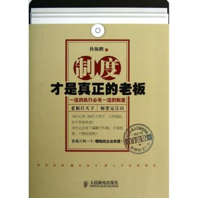 正版新书]制度才是真正的老板:一流的执行必有一流的制度(白金版