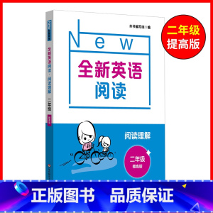 2年级[阅读提高] 小学通用 [正版]全新英语听力一二年级三年级四年级五年级六年级基础版提高版全新英语阅读词汇小学英语听