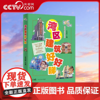 [央视网]湾区建筑好好睇 湾区有段古系列书籍 广府文化 湾区古建筑故事 粤语文化 香港建筑港珠澳大桥旅游景点建筑地标 G