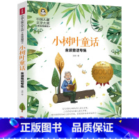 [正版]小树叶童话 书 金波童话专集 二三四年级小学生课外阅读必读书籍 中国儿童文学大赏 天地出版社gj