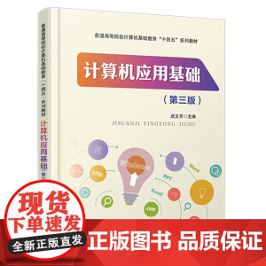 正版 计算机应用基础(第三版)9787113310196 中国铁道出版社 武文芳 普通高等院校计算机基础教育“十四五”系