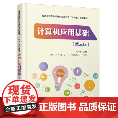 正版 计算机应用基础(第三版)9787113310196 中国铁道出版社 武文芳 普通高等院校计算机基础教育“十四五”系