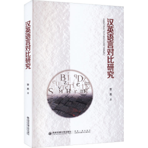 [M]汉英语言对比研究-9787569316926