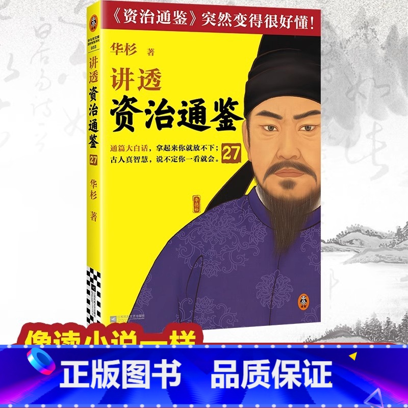 讲透资治通鉴27 [正版]讲透资治通鉴27 成功者绝不随机应变 华杉 白话版 好读 唐朝 李德裕 国学 历史 管理 领导