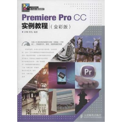 正版新书]Premiere Pro CC实例教程(全彩版)古城9787115365231