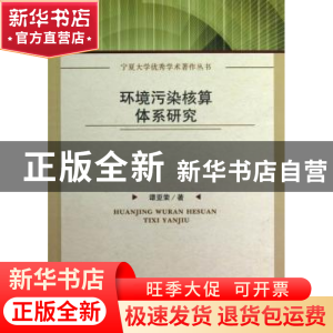 正版 环境污染核算体系研究 谭亚荣著 中国社会科学出版社 978751