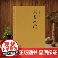 正版 周易入门 张善文撰著 古代人生思想哲理 文史哲古代哲学易经研究入门图书籍易学普通阅读书籍 上海古籍出版社