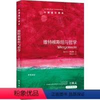 35.维特根斯坦与哲学 [正版]译林牛津通识读本系列共134册品牌学美学古典文学拉丁美洲文学地球牛顿广告数学康德罗素科学